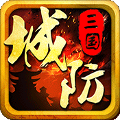城防三国安卓版