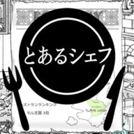 とあるシェフ(某位大厨的创意料理安卓无广告版)
