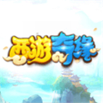 西游奇缘安卓版