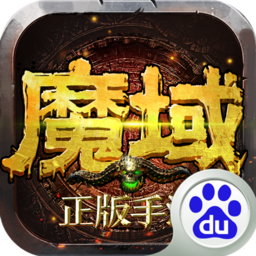 魔域手游变态版