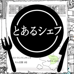とあるシェフ(某位大厨的创意料理汉化版)