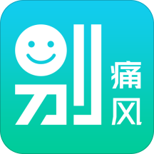 别痛风安卓版