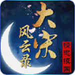 大宋风云录精忠报国九游版