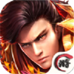 地狱烈焰正式版