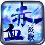赤血战歌安卓版