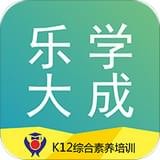 乐学大成app