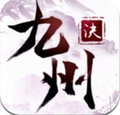 九州诀安卓版