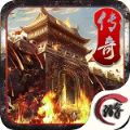 传奇刹巴克安卓版