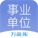 事业单位万能库app