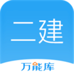 二建万能库app