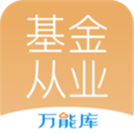 基金从业万能库app