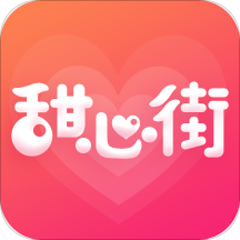 甜心街安卓版