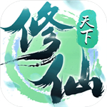 修仙天下