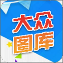 大众图库软件