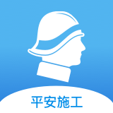 平安施工app