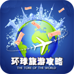 环球旅游攻略app