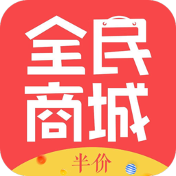 全民半价商城app