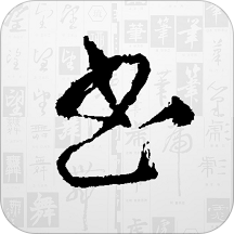 书法大字典app