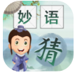 妙语成金红包版