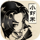 小虾米闯江湖手游