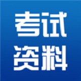 考试资料网app