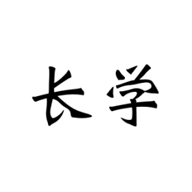 长学app