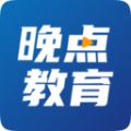 晚点教育app