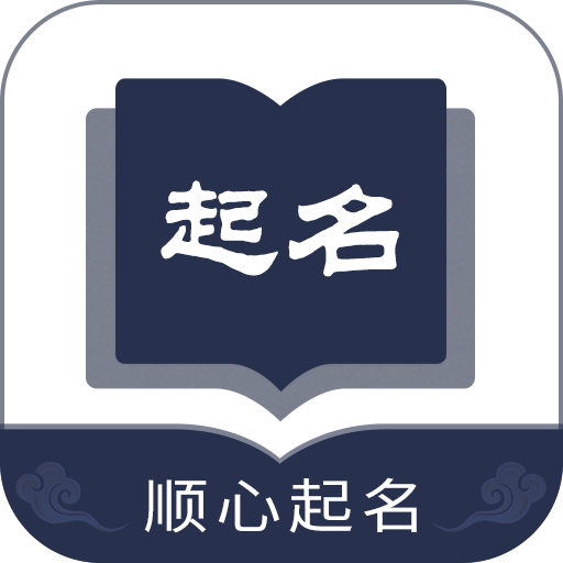 顺心起名app