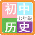 七年级历史帮app