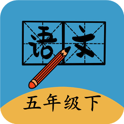 五年级下册语文帮app