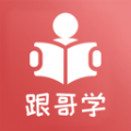 跟哥学雅思app