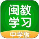 闽教学习中学版app