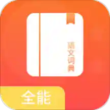 全能语文词典app