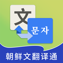 朝鲜文翻译通app