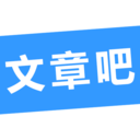 文章吧app