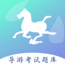 导游佐题库app