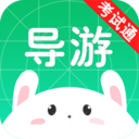 导游考试通