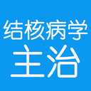 结核病学主治医师丰题库app