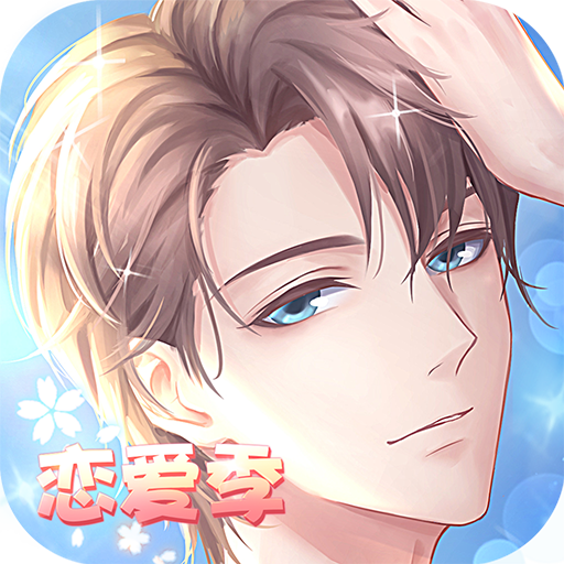 晴空学院恋爱季无限兑换版