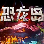 steam岛恐龙游戏