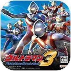 奥特曼格斗进化3全剧情解锁版