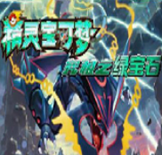 口袋妖怪：究极绿宝石小智版