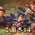三国志14pk