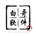 白哥软件库APP