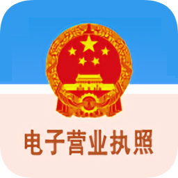 电子营业执照查询app