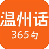 温州话翻译app(温州话365句)