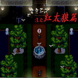 青青草原的末日红太狼版