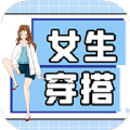 女生穿搭技巧APP