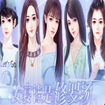 女寝皆是修罗场正版