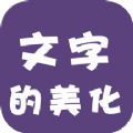 文字的美化app